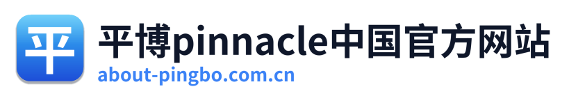 平博pinnacle中国官方网站